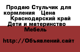 Продаю Стульчик для кормления › Цена ­ 12 000 - Краснодарский край Дети и материнство » Мебель   